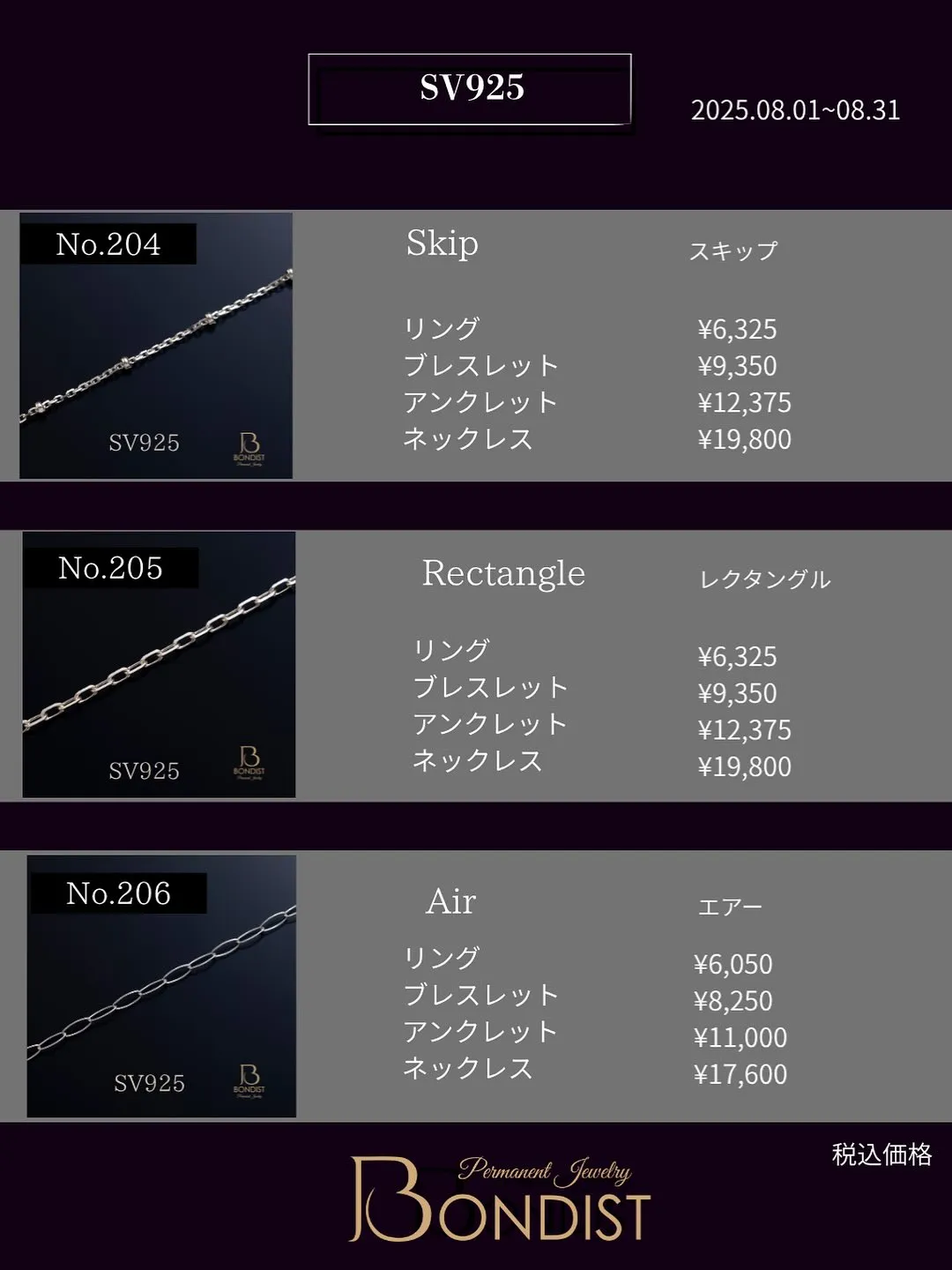 8月1日〜8月31日のBONDISTの価格をお知らせいたしま...