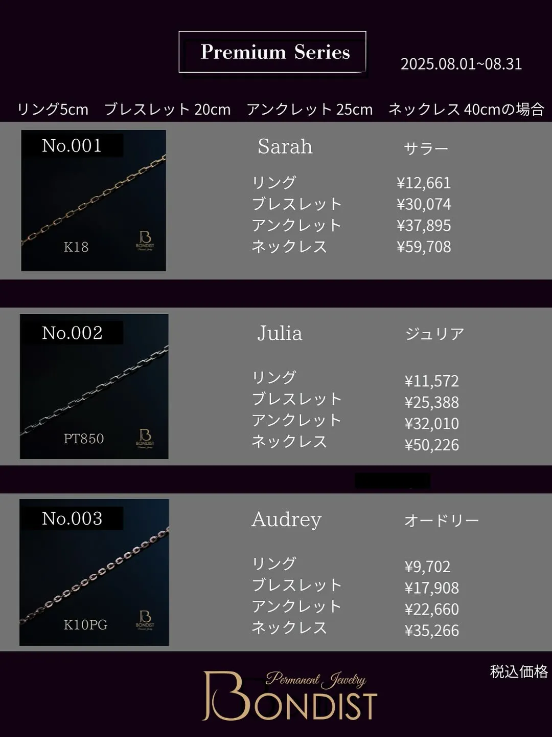8月1日〜8月31日のBONDISTの価格をお知らせいたしま...