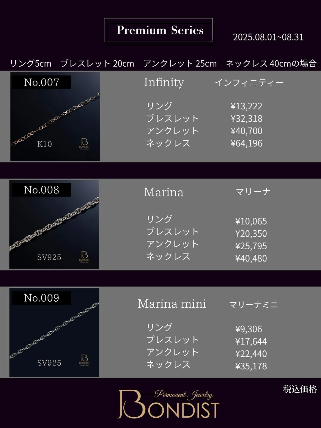 8月1日〜8月31日のBONDISTの価格をお知らせいたしま...
