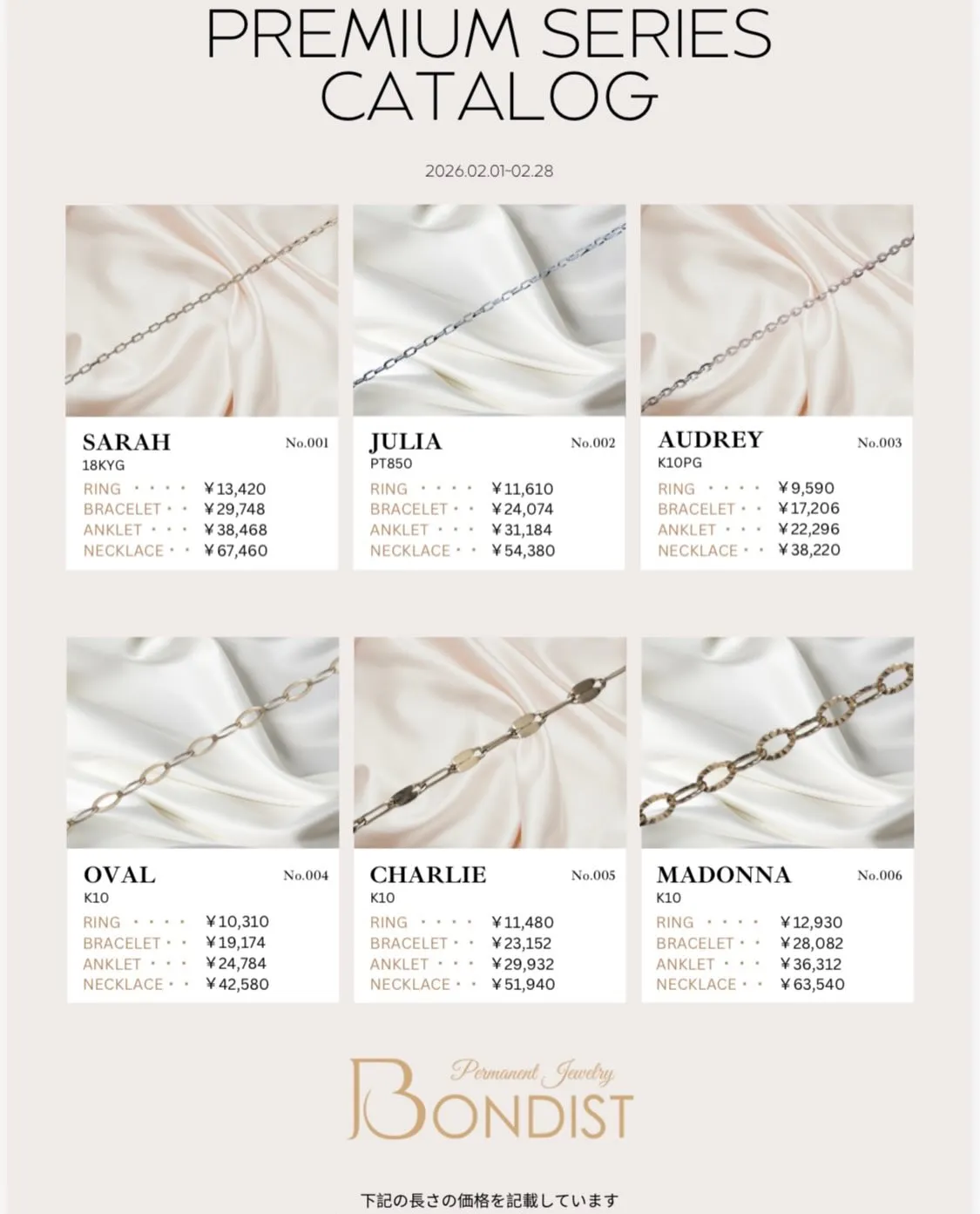 2月からのBONDISTの価格をお知らせいたします!